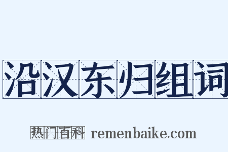 沿汉东归组词是什么意思的图片